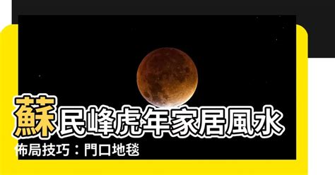 2023門口地毯顏色蘇民峯